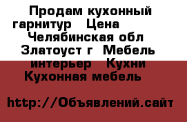 Продам кухонный гарнитур › Цена ­ 9 000 - Челябинская обл., Златоуст г. Мебель, интерьер » Кухни. Кухонная мебель   